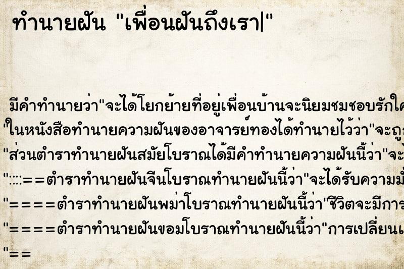ทำนายฝันเพื่อนฝันถึงเรา| ทำนายฝันทำนายฝันเพื่อนฝันถึงเรา|